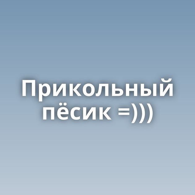 Прикольный пёсик =)))