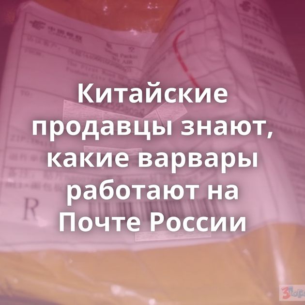 Китайские продавцы знают, какие варвары работают на Почте России