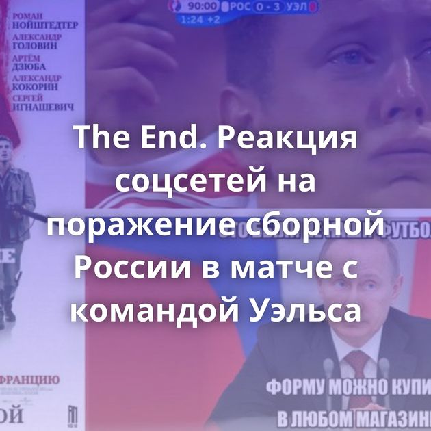 The End. Реакция соцсетей на поражение сборной России в матче с командой Уэльса