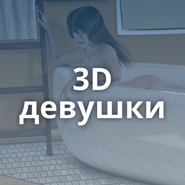 3D девушки