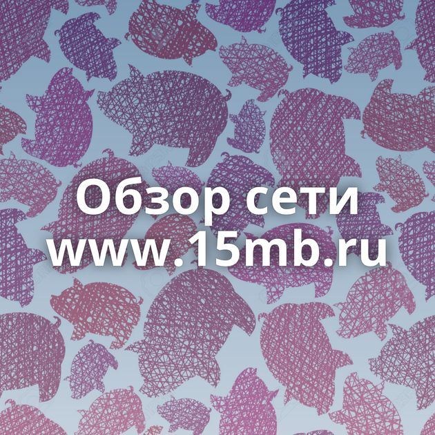 Обзор сети www.15mb.ru