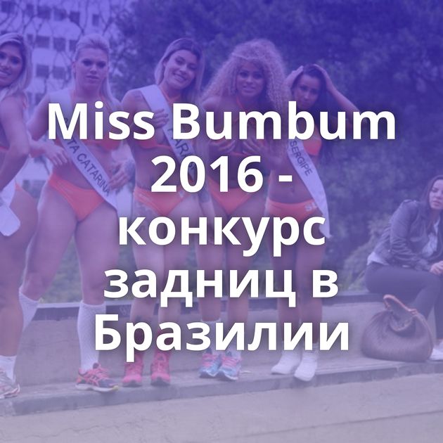 Miss Bumbum 2016 - конкурс задниц в Бразилии