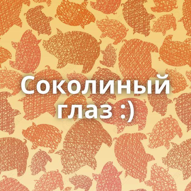 Соколиный глаз :)