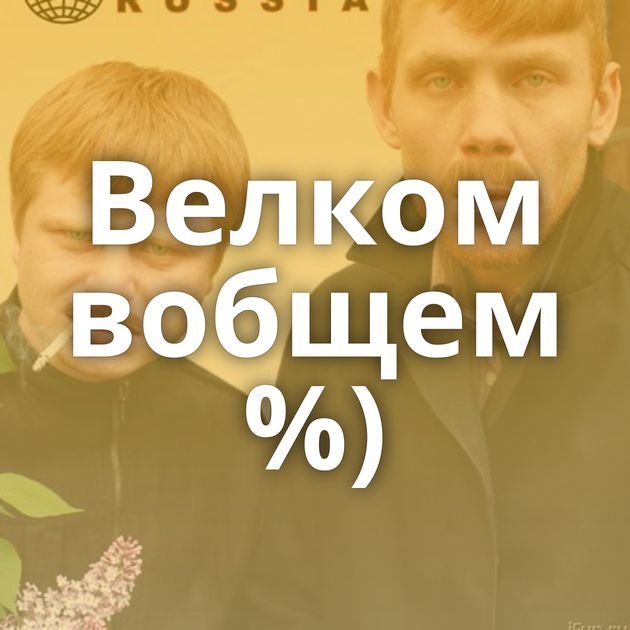 Велком вобщем %)