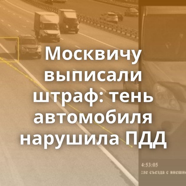 Москвичу выписали штраф: тень автомобиля нарушила ПДД