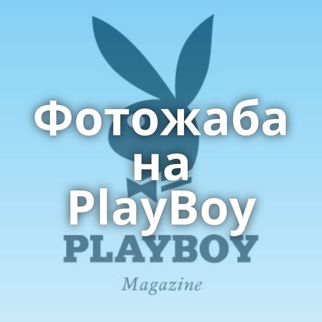Фотожаба на PlayBoy