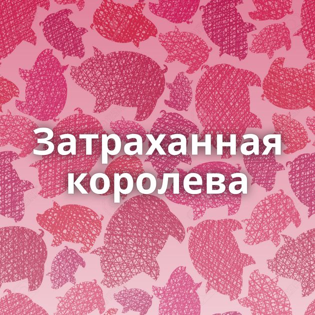 Затраханная королева