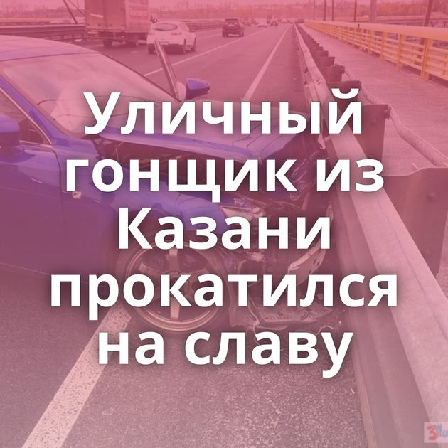 Уличный гонщик из Казани прокатился на славу