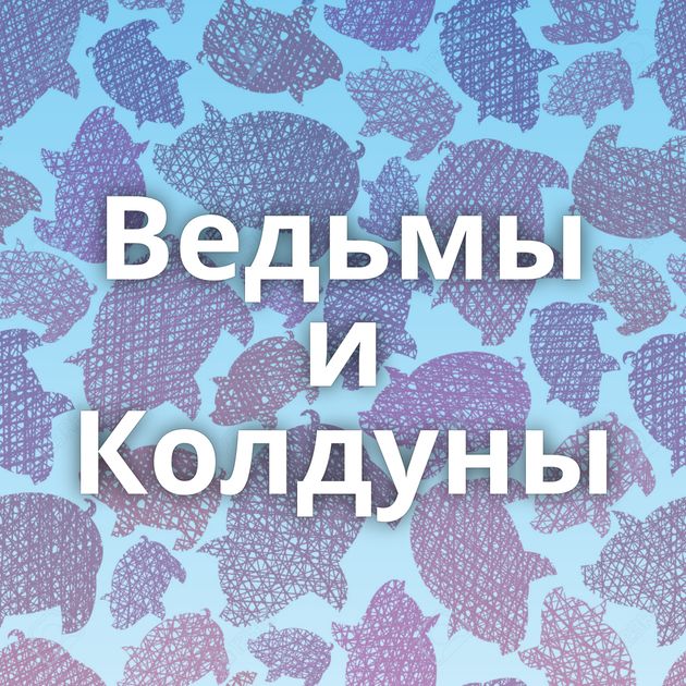 Ведьмы и Колдуны