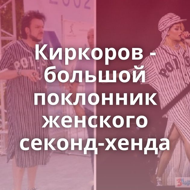Киркоров - большой поклонник женского секонд-хенда