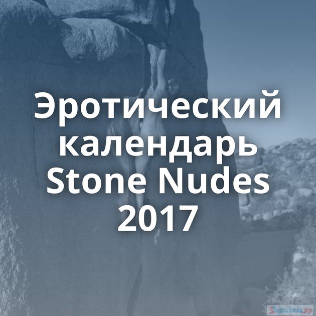 Эротический календарь Stone Nudes 2017