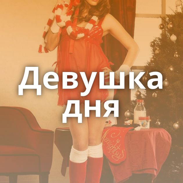 Девушка дня