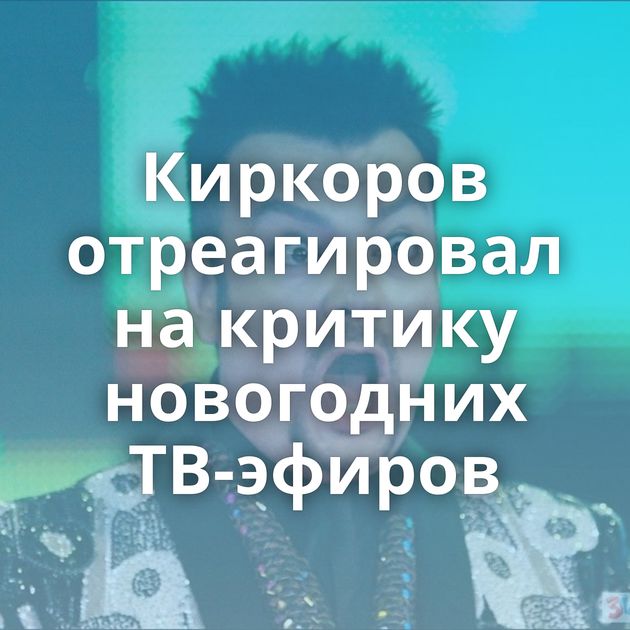 Киркоров отреагировал на критику новогодних ТВ-эфиров