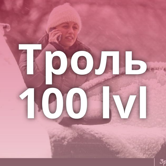 Троль 100 lvl