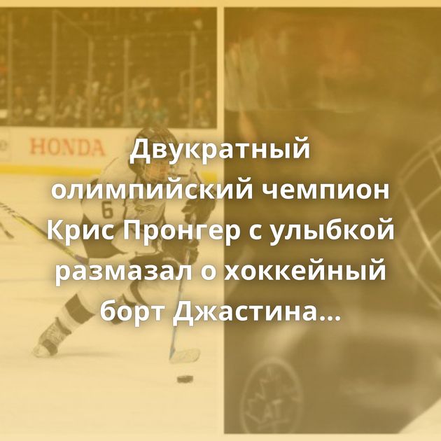 Двукратный олимпийский чемпион Крис Пронгер с улыбкой размазал о хоккейный борт Джастина Бибера