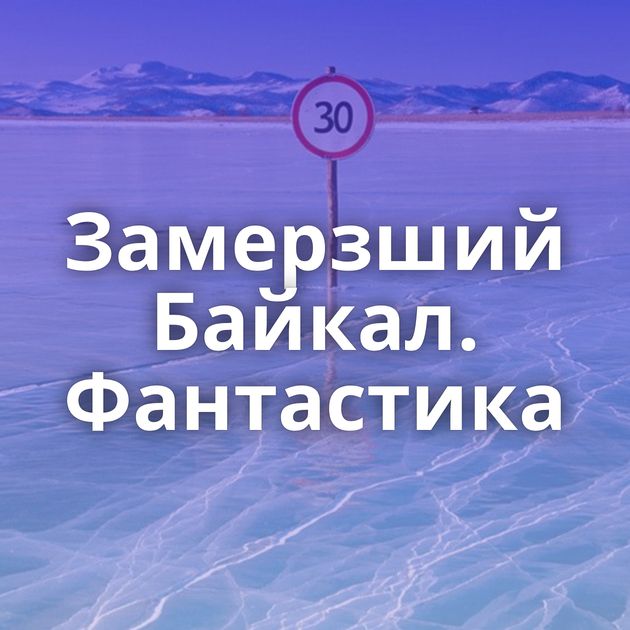 Замерзший Байкал. Фантастика