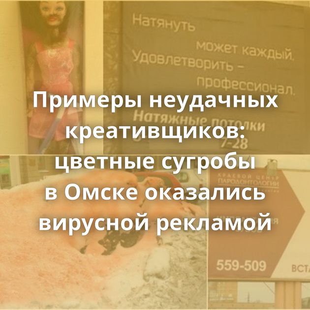 Примеры неудачных креативщиков: цветные сугробы в Омске оказались вирусной рекламой