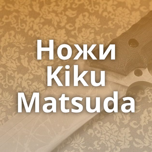 Ножи Kiku Matsuda