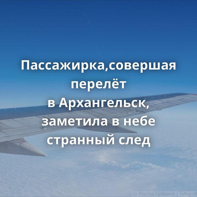 Пассажирка,совершая перелёт в Архангельск, заметила в небе странный след