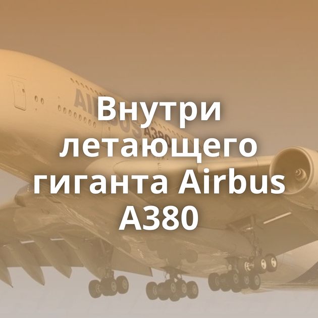 Внутри летающего гиганта Airbus A380