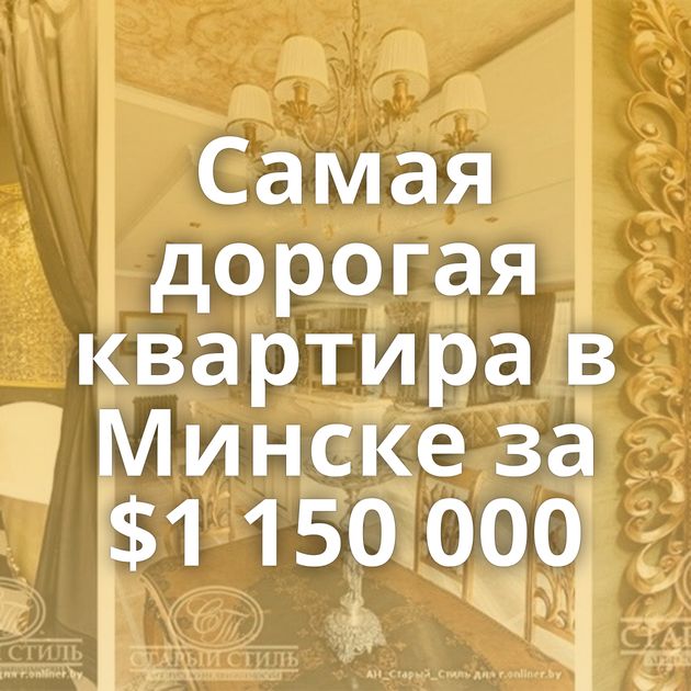 Самая дорогая квартира в Минске за $1 150 000
