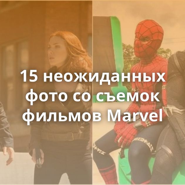 15 неожиданных фото со съемок фильмов Marvel