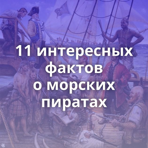 11 интересных фактов о морских пиратах