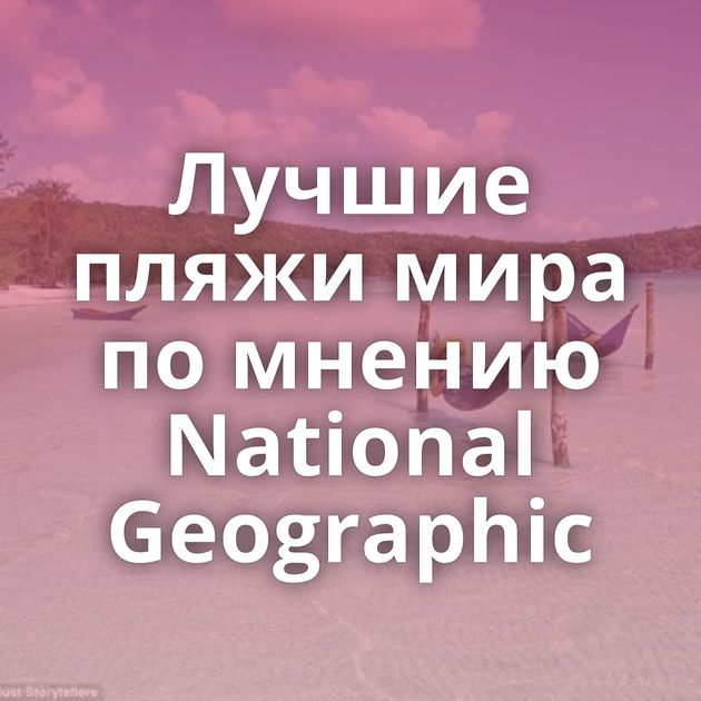 Лучшие пляжи мира по мнению National Geographic