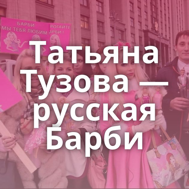 Татьяна Тузова — русская Барби