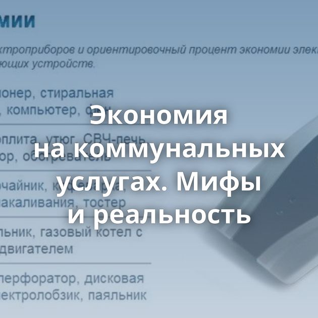 Экономия на коммунальных услугах. Мифы и реальность