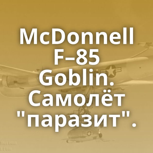 McDonnell F–85 Goblin. Самолёт 