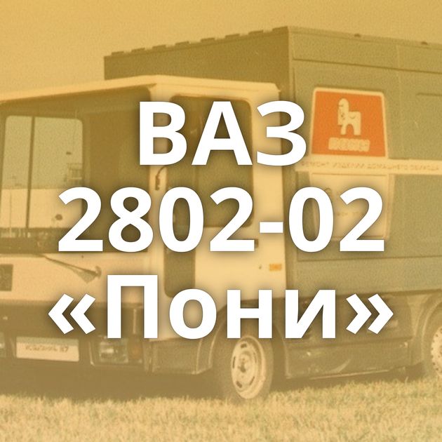ВАЗ 2802-02 «Пони»