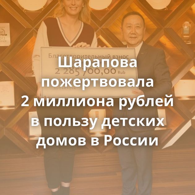 Шарапова пожертвовала 2 миллиона рублей в пользу детских домов в России