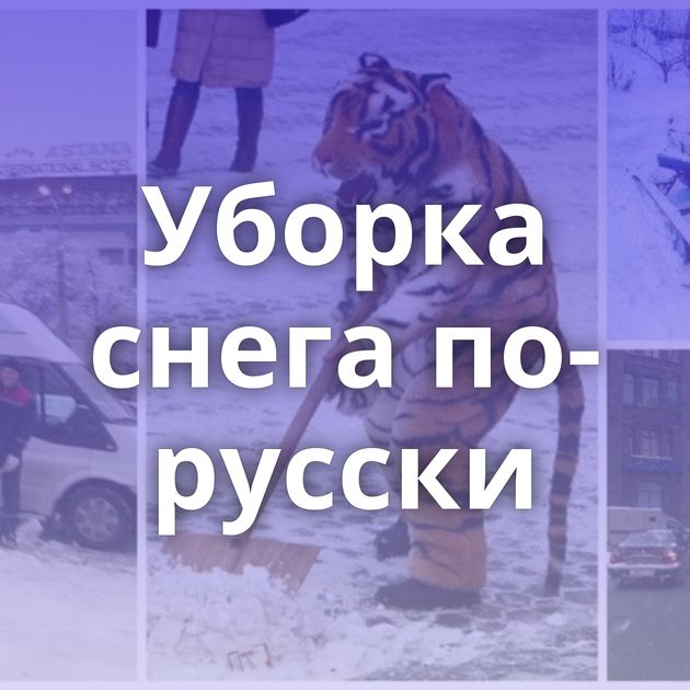 Уборка снега по-русски