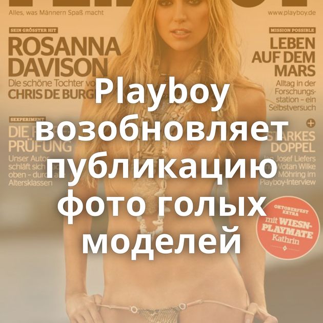 Playboy возобновляет публикацию фото голых моделей