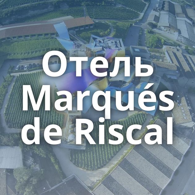 Отель Marqués de Riscal