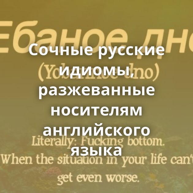 Сочные русские идиомы, разжеванные носителям английского языка