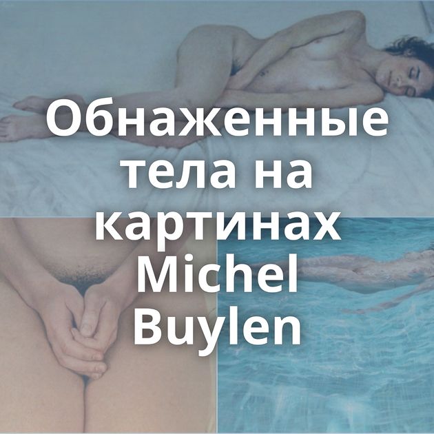 Обнаженные тела на картинах Michel Buylen