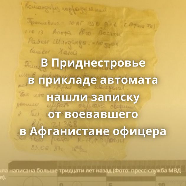 В Приднестровье в прикладе автомата нашли записку от воевавшего в Афганистане офицера