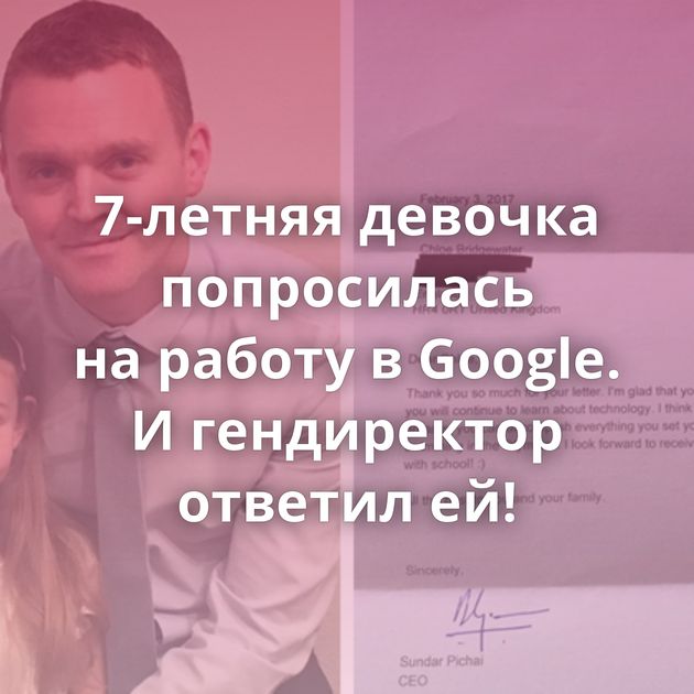 7-летняя девочка попросилась на работу в Google. И гендиректор ответил ей!