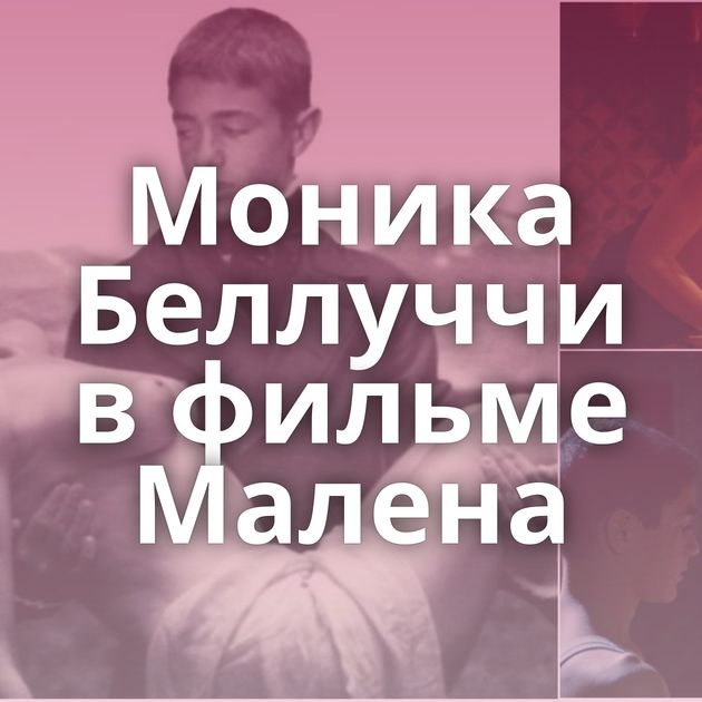 Моника Беллуччи в фильме Малена