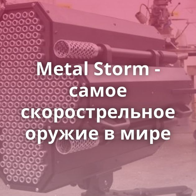 Metal Storm - самое скорострельное оружие в мире