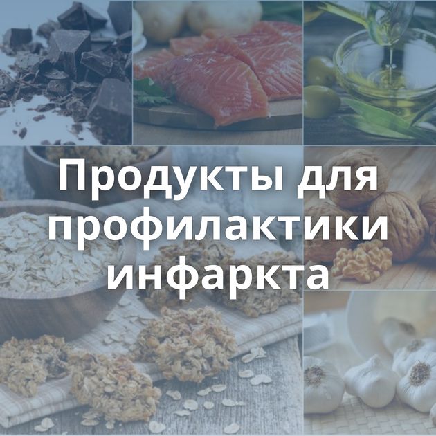 Продукты для профилактики инфаркта