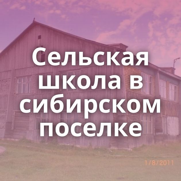 Сельская школа в сибирском поселке