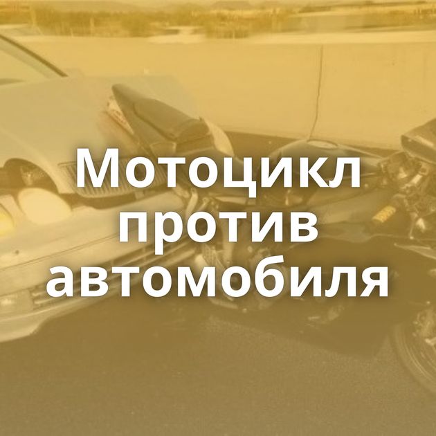 Мотоцикл против автомобиля