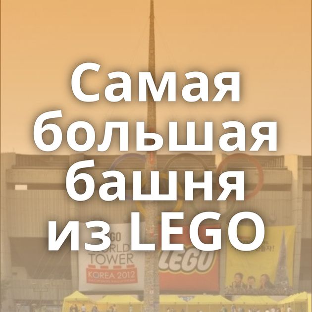 Самая большая башня из LEGO