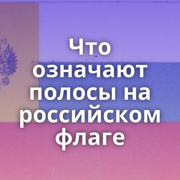 Что означают полосы на российском флаге