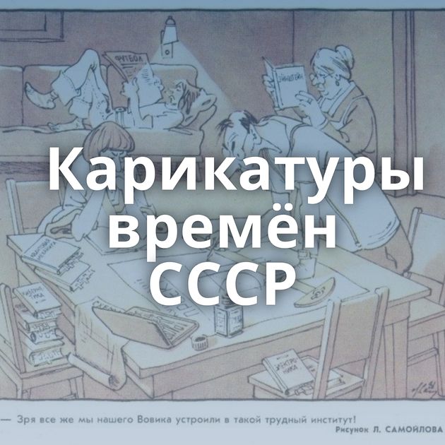 Карикатуры времён СССР