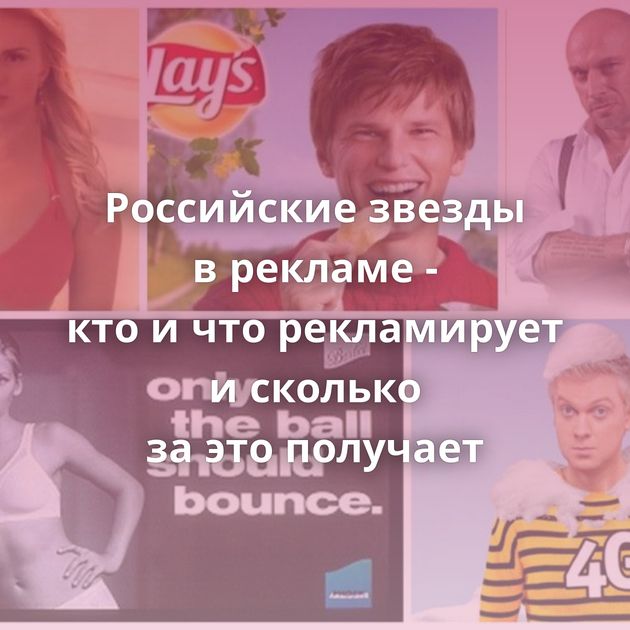 Российские звезды в рекламе - кто и что рекламирует и сколько за это получает