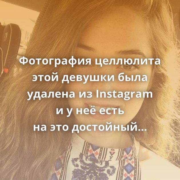 Фотография целлюлита этой девушки была удалена из Instagram и у неё есть на это достойный ответ